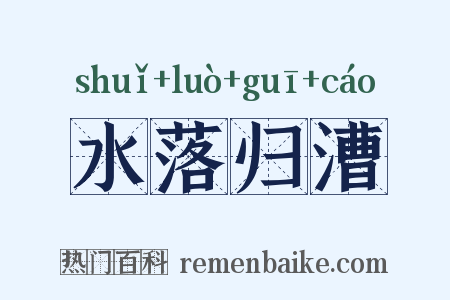 水落归漕是什么意思的图片